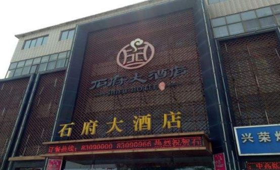 石府大酒店(圖1)